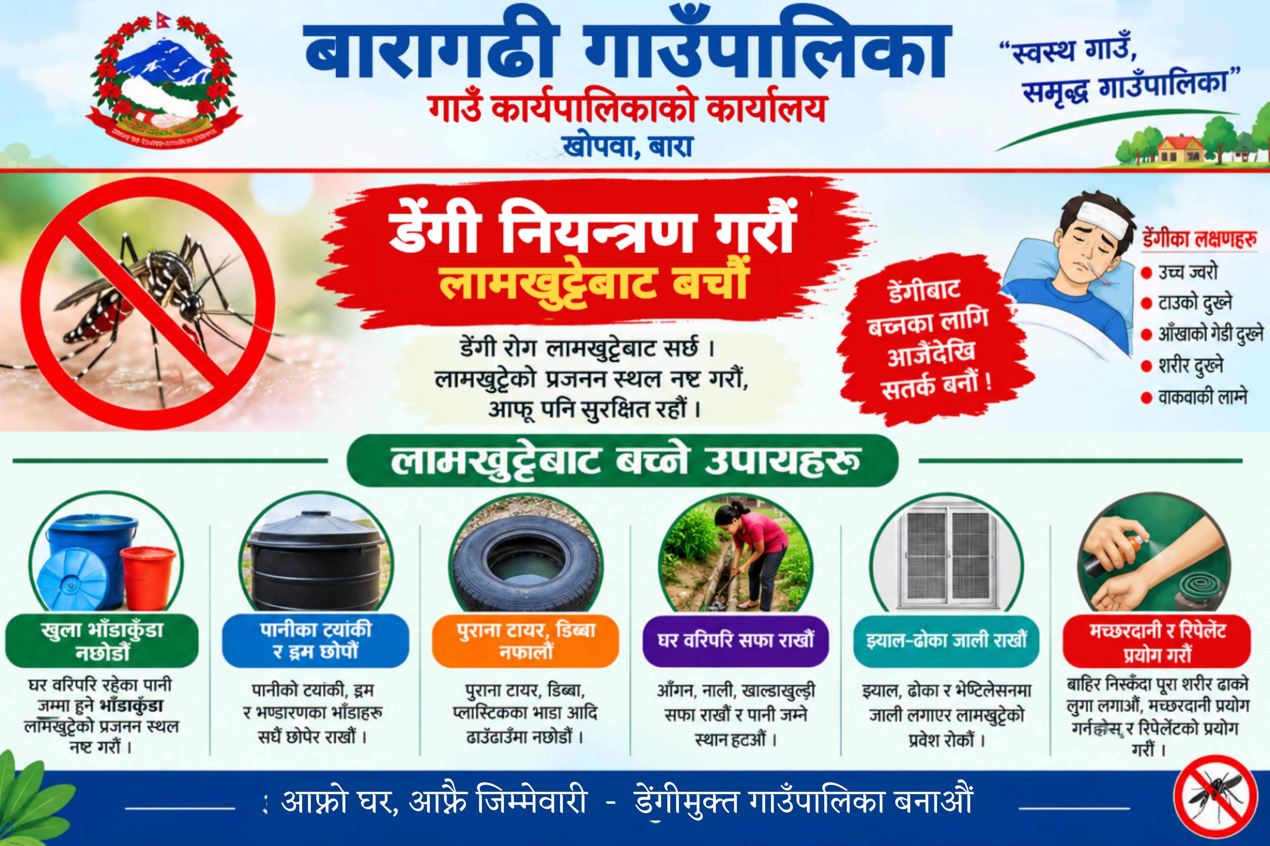  बारागढी गाउँपालिकाको सार्वजनिक अनुरोध! 