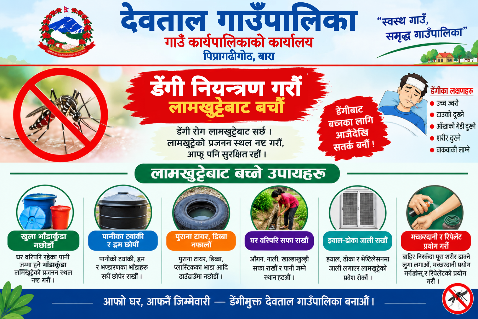  देवताल गाउँपालिकाको सार्वजनिक अनुरोध अनुरोध