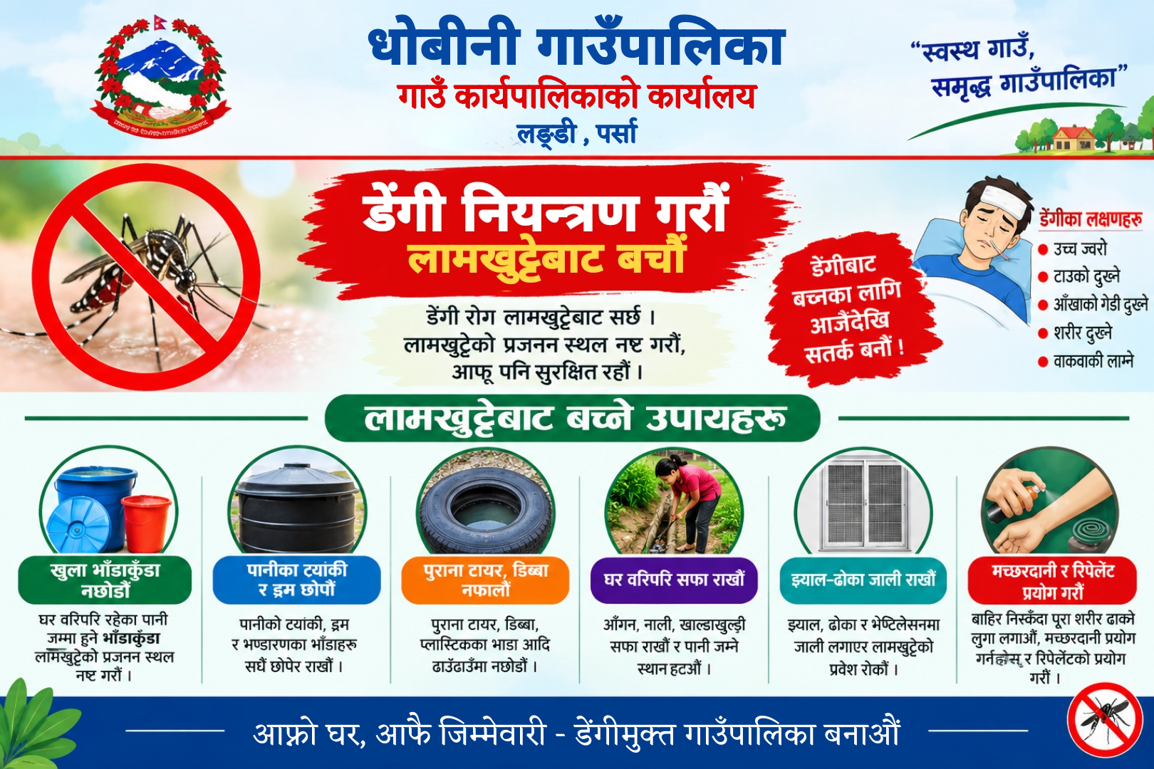  धोबीनी गाउँपालिकाको सार्वजनिक अनुरोध! 