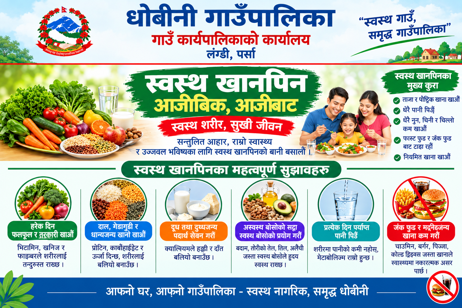 धोबीनी गाउँपालिकाको सार्वजनिक अनुरोध! 