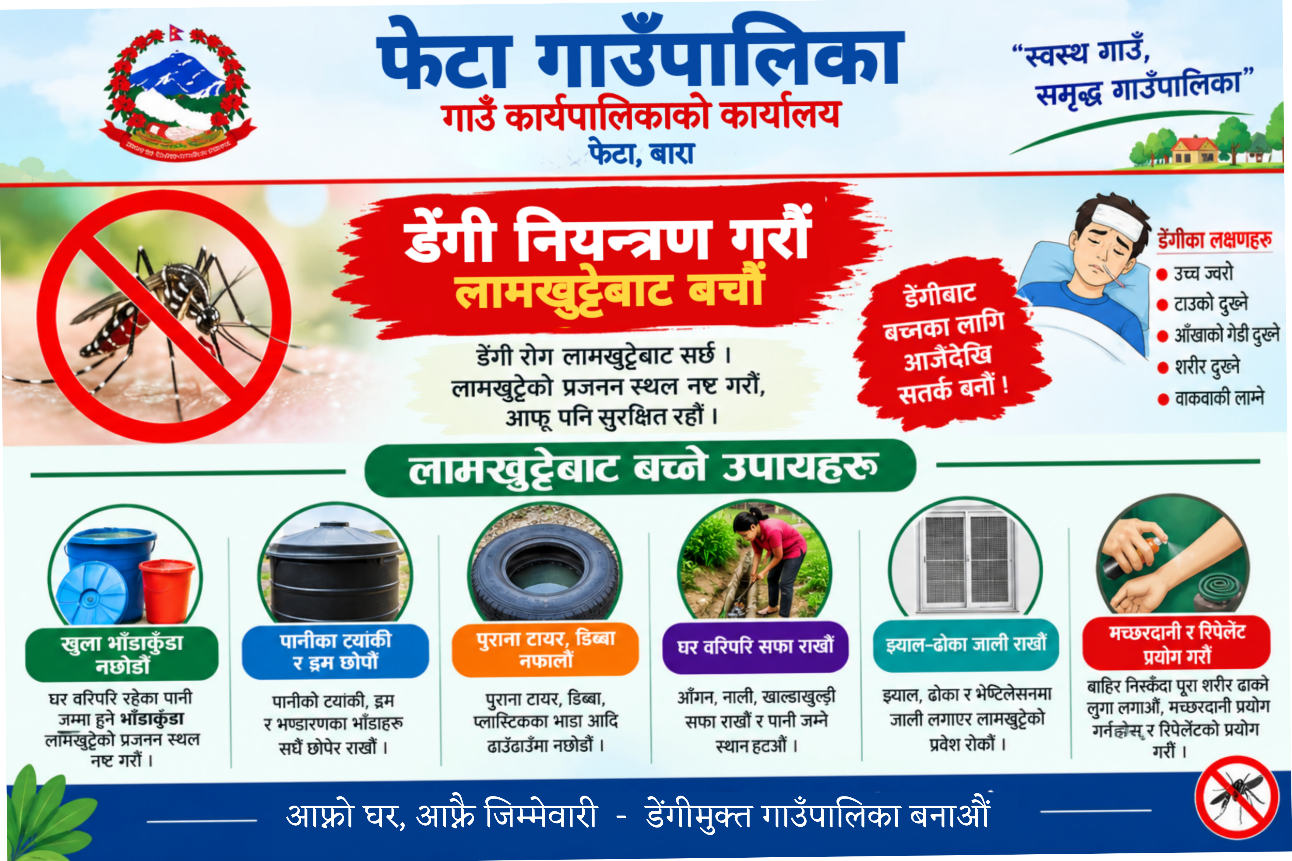  फेटा गाउँपालिकाको सार्वजनिक अनुरोध! 