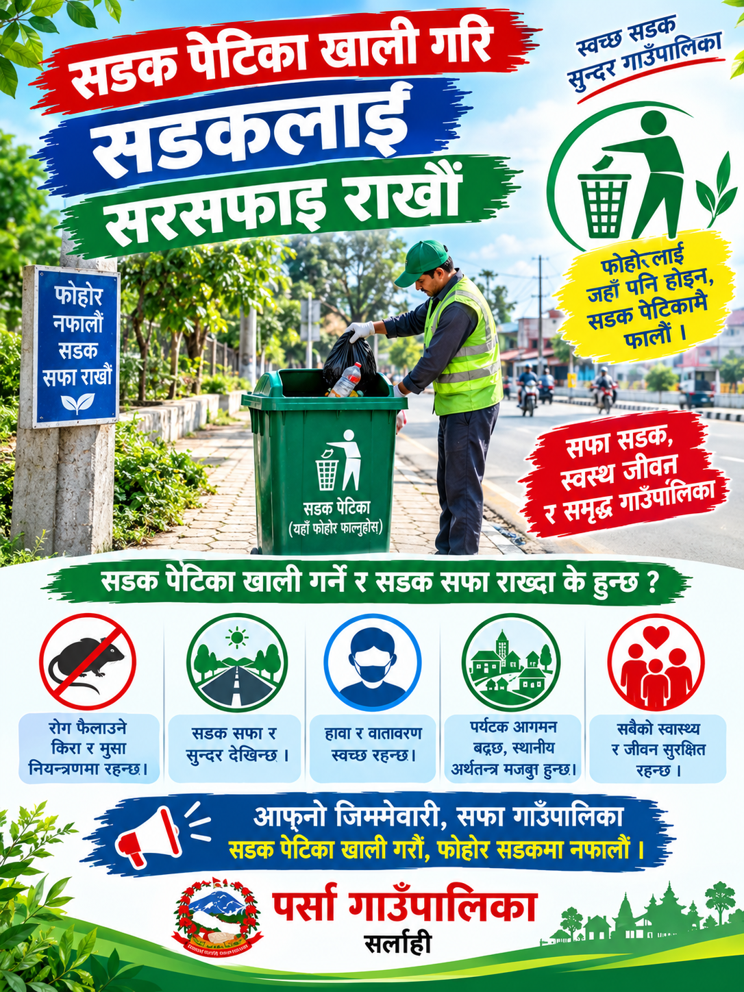 गाउँ कार्यपालिकाको कार्यालय पर्सा सर्लाहीको सार्वजनिक अनुरोध