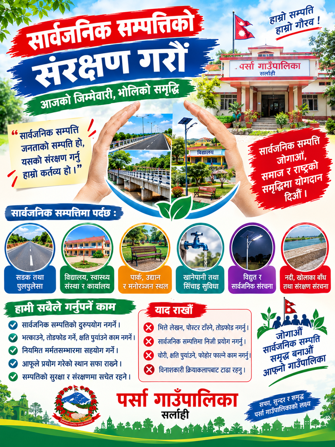 गाउँ कार्यपालिकाको कार्यालय पर्सा सर्लाहीको सार्वजनिक अनुरोध अनुरोध