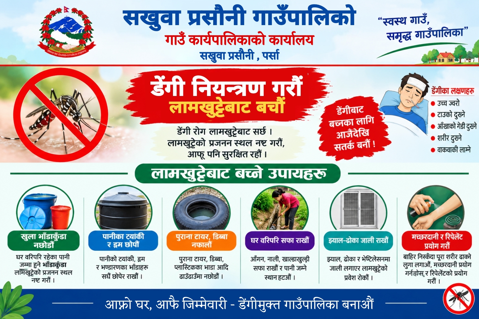  सखुवा प्रसौनी गाउँपालिकाको सार्वजनिक अनुरोध! 