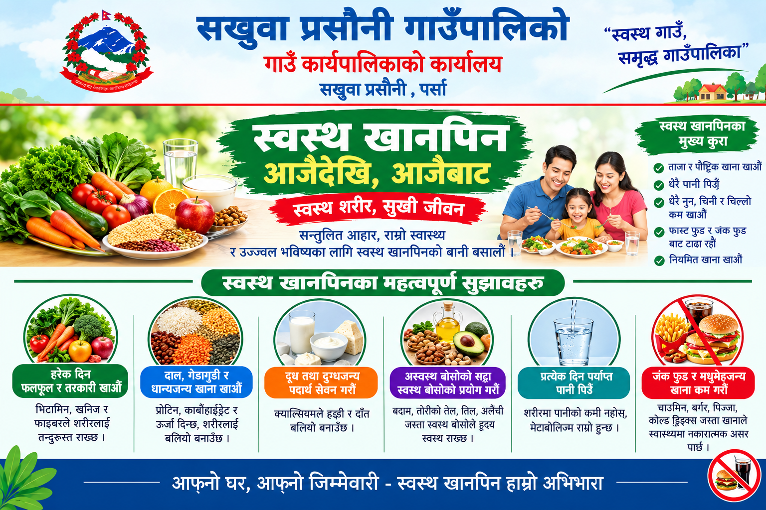  सखुवा प्रसौनी गाउँपालिकाको सार्वजनिक अनुरोध! 