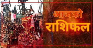 यस्तो छ तपाइको आजको राशिफल 