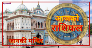 आज वैशाख २६ गते मंगलबार, यस्तो छ आजको राशिफल। 