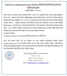 एमडिएमएस पुनकार्यान्वयन हुने, अब नयाँ मोबाईल दर्ता अनिवार्य