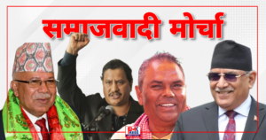 समाजवादी मोर्चा घोषणा आज हुदै