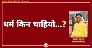 “मानिसलाई धर्म किन चाहियो ?”