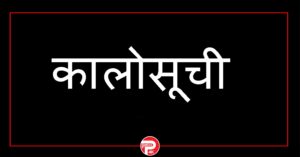 सरकारकाे कालाे सूचीमा परेका १३ कम्पनी कुन-कुन हुन्?