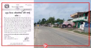 सर्लाही सदरमुकाम मलंगवामा कर्फ्यू आदेश जारी। 