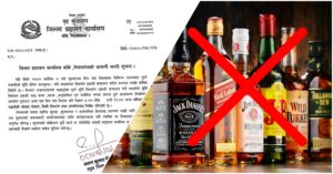 बाँकेमा आज मदिरा विक्री प्रतिबन्ध
