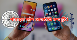 MDMS मा दर्ता नभएकाे मोबाइल फोन आजदेखि बन्द हुदै 