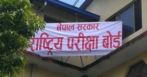 एसईई हटाउन नहुने राष्ट्रिय परीक्षा बोर्डको सुझाव