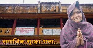 खातुनले अझै पाइनन् आफ्नो समाजिक सुरक्षा भत्ता