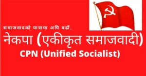 एकीकृत समाजवादीको संसदीय दलको बैठक बस्दै