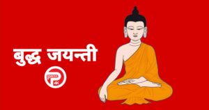 आज बुद्ध जयन्ती, देशभर सार्वजनिक बिदा