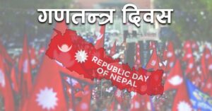 आज गणतन्त्र दिवस, विभिन्न कार्यक्रमका साथ मनाइँदै