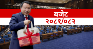 यस्तो छ आगामी आर्थिक वर्षको बजेट (पूर्णपाठ)