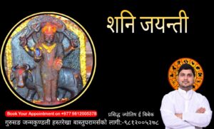 शनि जयन्ती