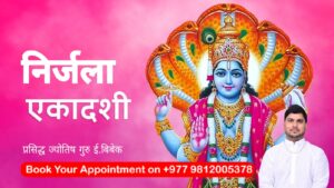 आज निर्जला एकादशी