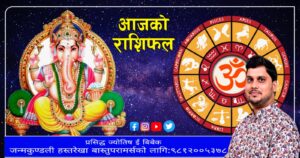 यस्तो छ तपाइको आजको राशिफल