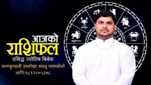 यस्तो छ तपाइको आजको राशिफल