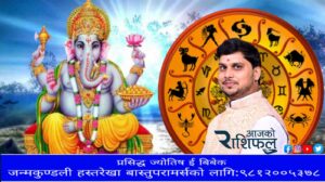 यस्तो छ तपाइको आजको राशिफल