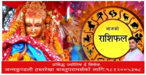 यस्तो छ तपाइको आजको राशिफल