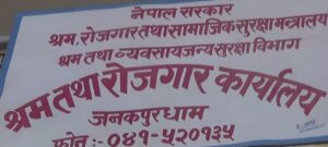 जनकपुरधाममा आजदेखि ‘श्रमाधान रोजगार मेला’