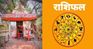 यस्तो छ तपाईंको आजको राशिफल