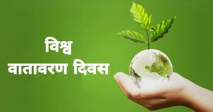 आज विश्व वातावार‌ण दिवस मनाइँदै