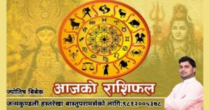 यस्तो छ तपाइको आजको राशिफल