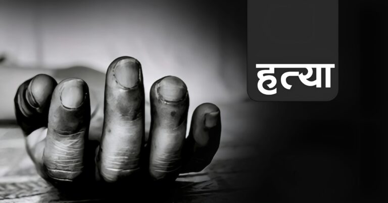 सप्तरीमा डाँका समूहद्वारा एक जनाको ह*त्या, नगद र गहना लुटपाट