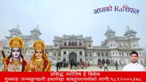 यस्तो छ तपाइको आजको राशिफल