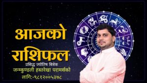 यस्तो छ तपाइको आजको राशिफल