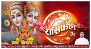 यस्तो छ तपाइको आजको राशिफल