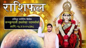 यस्तो छ तपाइको आजको राशिफल