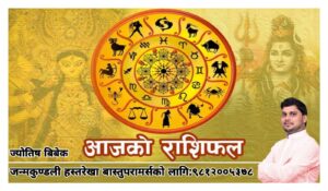 यस्तो छ तपाइको आजको राशिफल
