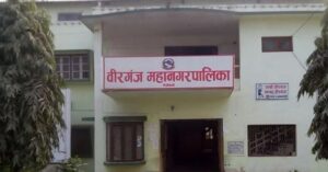 वीरगञ्ज महानगरद्वारा रु ६१ करोड ४७ लाख राजस्व सङ्कलन