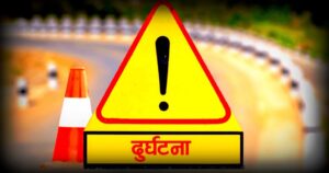 सवारी दुर्घटनामा छोराको मृत्यु, आमा घाइते