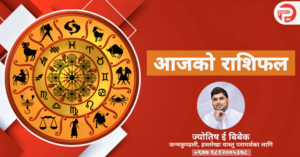 यस्तो छ तपाइको आजको राशिफल