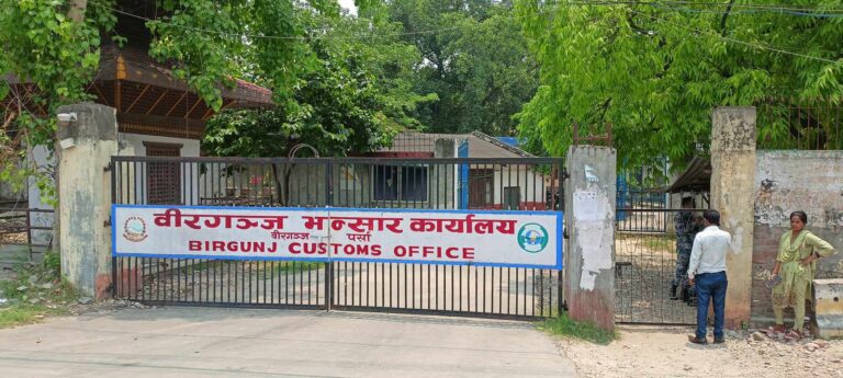 वीरगञ्ज भन्सारबाट १० महिनामा झन्डै दुई खर्ब रुपैयाँ राजस्व संकलन