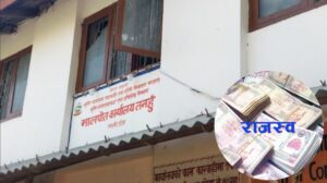 तनहुँ मालपोतद्वारा ३६ करोड राजस्व संकलन