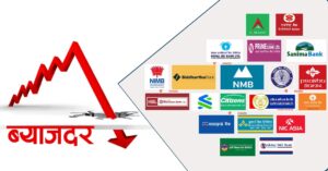 बैंकहरूले घटाएको ब्याजदर आजदेखि लागू, यस्तो छ नयाँ दर