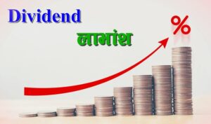 ४ कम्पनीको लाभांश सुरक्षित गर्ने आज अन्तिम दिन