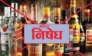 जनकपुरधाममा मासु, माछा र मदिरा बिक्रीवितरणमा रोक