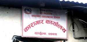 दार्चुला कारागारमा क्षमताभन्दा बढी कैदीबन्दी