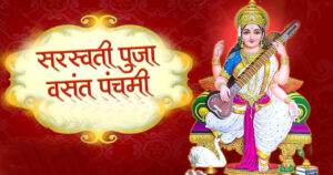 आज वसन्त श्रवण र सरस्वती पूजा मनाइँदै